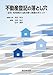 不動産登記の落とし穴－法令・先判例から読み解く実務のポイント－