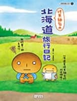 烤焦麵包的北海道旅行日記 9867298438 Book Cover