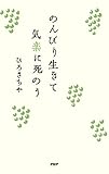 のんびり生きて気楽に死のう