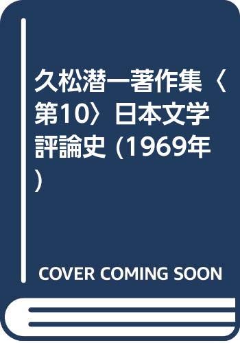 久松潜一著作集〈第10〉日本文学評論史 (1969年)