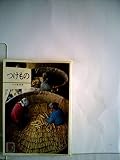 つけもの (1978年) (カラーブックス)