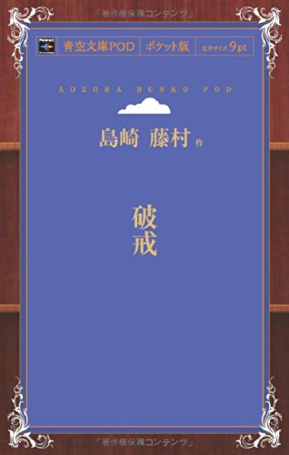 破戒 (青空文庫POD(ポケット版))