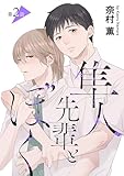 隼人先輩とぼく［ばら売り］第2話 (花丸漫画)