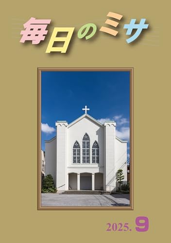 毎日のミサ2025年9月号