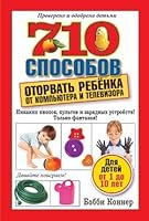 710 sposobov otorvat' rebenka ot komp'iutera i televizora 9851507415 Book Cover