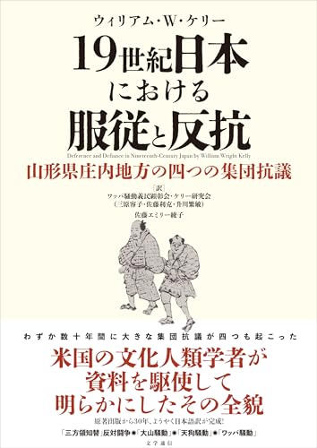 19世紀日本における服従と反抗: 山形県庄内地方の四つの集団抗議