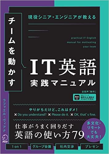 チームを動かすIT英語実践マニュアル ~ 現役シニア・エンジニアが教える[音声DL付]