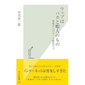 ウェブはバカと暇人のもの～現場からのネット敗北宣言～ (光文社新書)