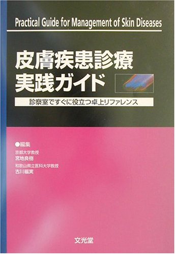 皮膚疾患診療実践ガイド |本 | 通販 | Amazon