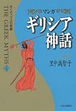 マンガ ギリシア神話 4 オイディプスの悲劇