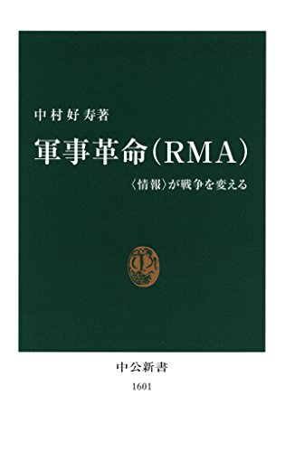 PDFダウンロード 軍事革命(RMA) 〈情報〉が戦争を変える (中公新書) バイ