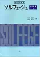 ソルフェージュ 中級編 上 | 入野 義朗, 高橋 冽子 |本 | 通販