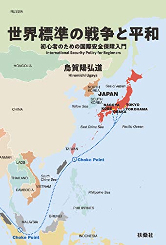 無料電子書籍 pdf 世界標準の戦争と平和――初心者のための国際安全保障入門 (扶桑社BO バイ