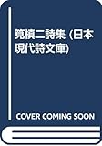 筧槇二詩集 (日本現代詩文庫)