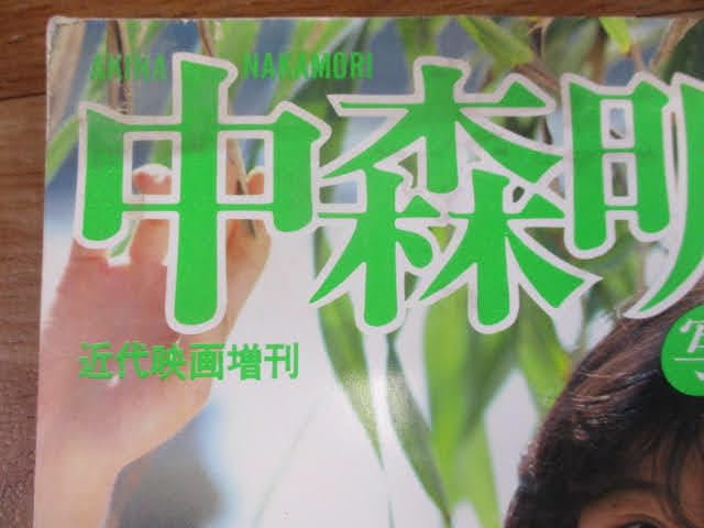 Amazon.co.jp: 近代映画増刊 中森明菜 写真集◇昭和57年11月5日
