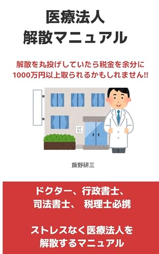 Iryouhoujinkaisanmanual (Japanese Edition)