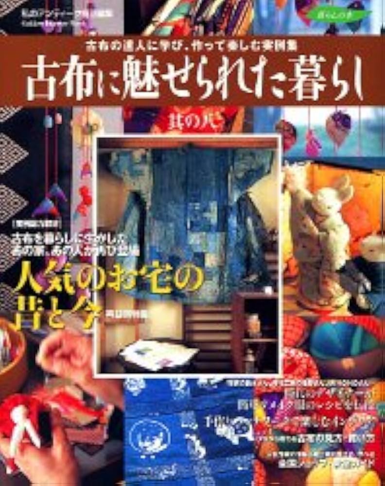 古布に魅せられた暮らし 八冊まとめて Amazon.co.jp: 古布に魅せられた暮らし (其の8) (Gakken