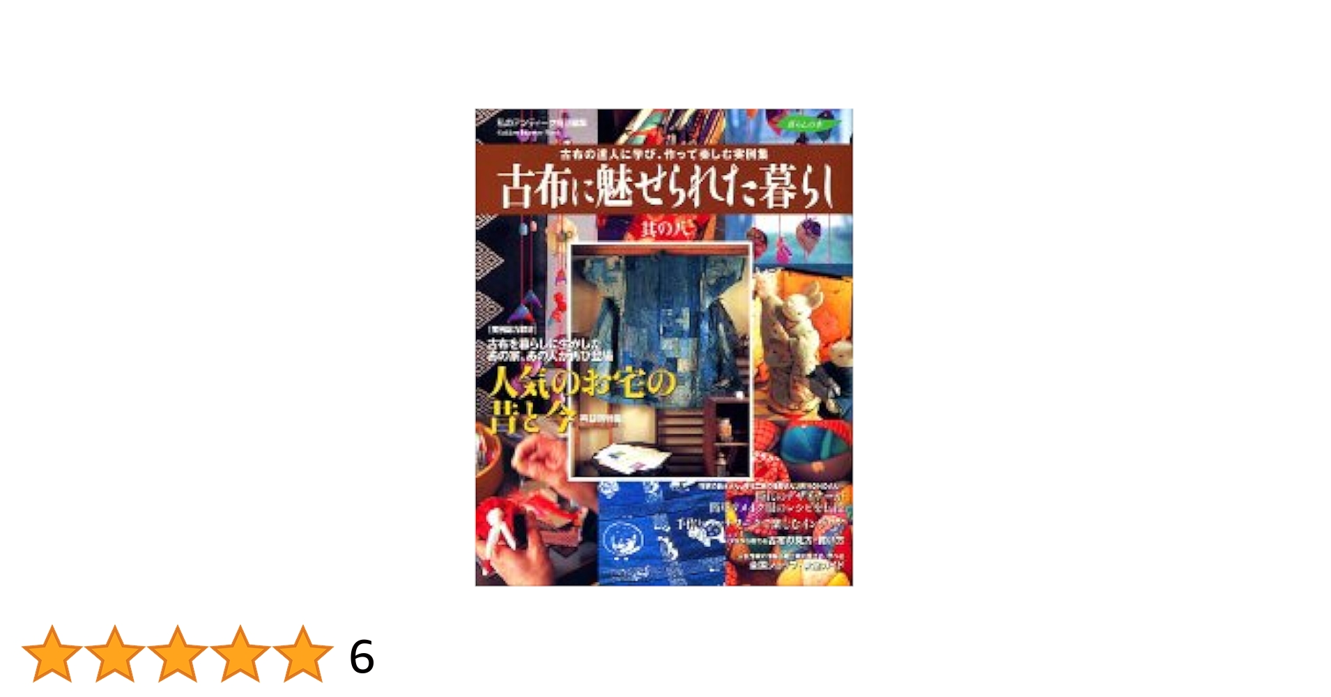 古布に魅せられた暮らし 八冊まとめて Amazon.co.jp: 古布に魅せられた暮らし (其の12) (Gakken