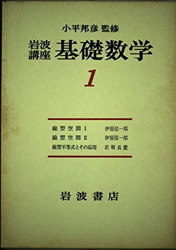 岩波講座基礎数学線型代数 1巻』｜感想・レビュー - 読書メーター