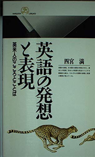 英語の発想と表現: 英米人のこころとことば (丸善ライブラリー 296)