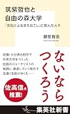 筑紫哲也と自由の森大学　「文化によるまちおこし」に挑んだ人々 (集英社新書)