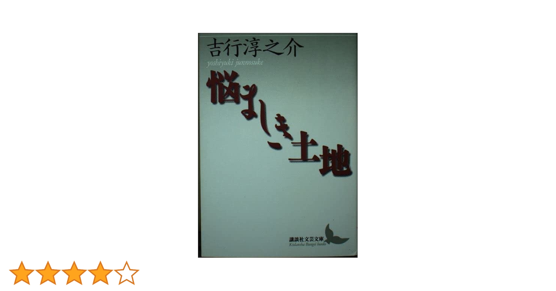 悩ましき土地 (講談社文芸文庫 よA 5) | 吉行 淳之介 |本 | 通販