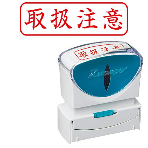 シャチハタ スタンプ ビジネス用 キャップレス B型 赤 取扱注意 ヨコ X2-B-024H2