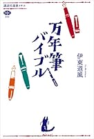 万年筆バイブル (講談社選書メチエ)