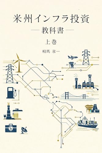 米州インフラ投資の教科書(上巻)