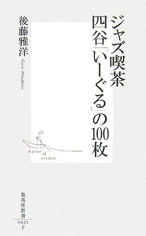 無料電子書籍 アプリ ジャズ喫茶 四谷「いーぐる」の100枚 (集英社新書 421F) バイ