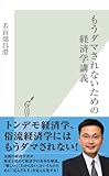 もうダマされないための経済学講義 (光文社新書)