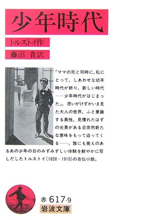 文学　靑年時代 トルストイ 1938年希少 レア 入手困難 初版 古書 です。 幼年時代／トルストイ, 藤沼 貴｜岩波文庫 - 岩波書店