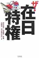 北朝鮮利権の真相 野村旗守 編　文庫 Amazon.co.jp: 野村 旗守: 本
