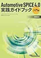 Ａｕｔｏｍｏｔｉｖｅ　ＳＰＩＣＥ実践ガイドブック 車載ソフト開発の新プロセス標準で能力レベル３を達成 中級編/日経ＢＰ/ビジネスキュ-ブ・アンド・パ-トナ-ズ株（単行本） Automotive SPICE実践ガイドブック 車載ソフト
