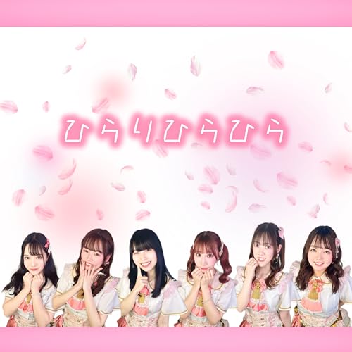 ひらりひらひら [シングルバージョン]のサムネイル