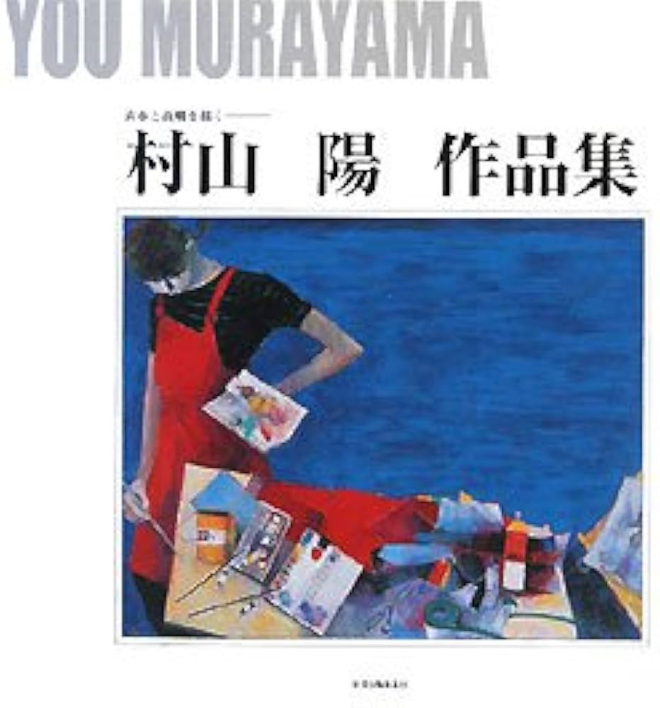 村山陽作品集: 青春と故郷を描く | 村山 陽 |本 | 通販 | Amazon