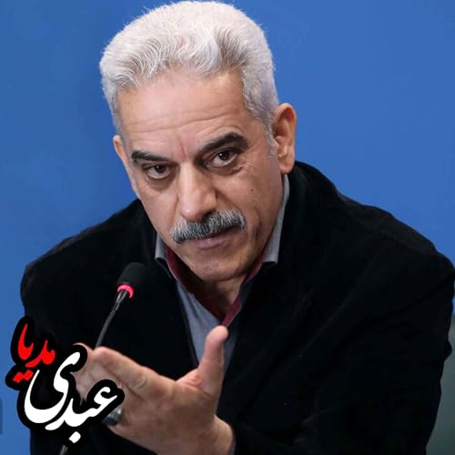 ملاحظاتی پیرامون تاریخنگاری احمد کسروی | گفتوگو با داریوش رحمانیان cover art