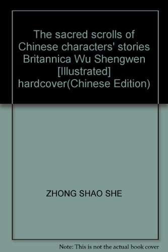 The sacred scrolls of Chinese characters' stories Britannica Wu Shengwen [Illustrated] hardcover(Chinese Edition)