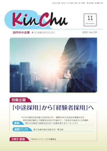 近代中小企業 速習 11月 本誌/別冊 (2023-11-01) [雑誌]