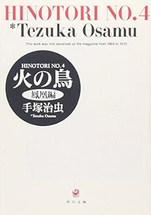 Amazon.co.jp: 火の鳥 12 太陽編(下) (角川文庫 ん 11-12