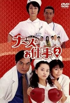 [匿名発送][新品]ナースのお仕事2 DVD-BOX〈4枚組〉 ナースのお仕事2 DVD4枚組 BOX : スターアップストア - 通販