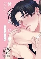 【18禁版】甘えたい獣 上【コミックス版】【18禁版限定描き下ろし漫画付き】 【18禁版】甘えたい獣 【コミックス版】