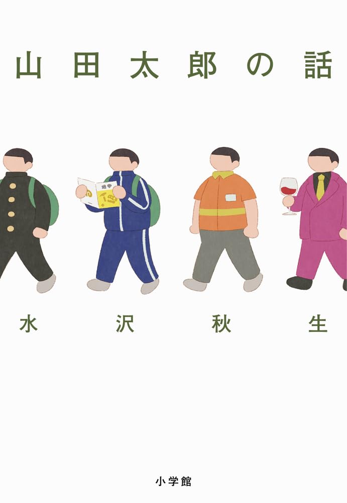 山田太郎の話 | 水沢 秋生 |本 | 通販 | Amazon