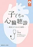 子どもの心臓聴診 聴診からわかる病態