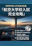 航空大学校入試完全攻略: 過去問分析からCBT新形式まで 合格への最短ルート (東進文庫)