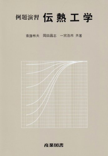 Amazon.co.jp: 例題演習 伝熱工学 : 斎藤 彬夫: 本
