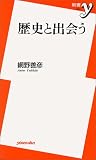 歴史と出会う (新書y 007)
