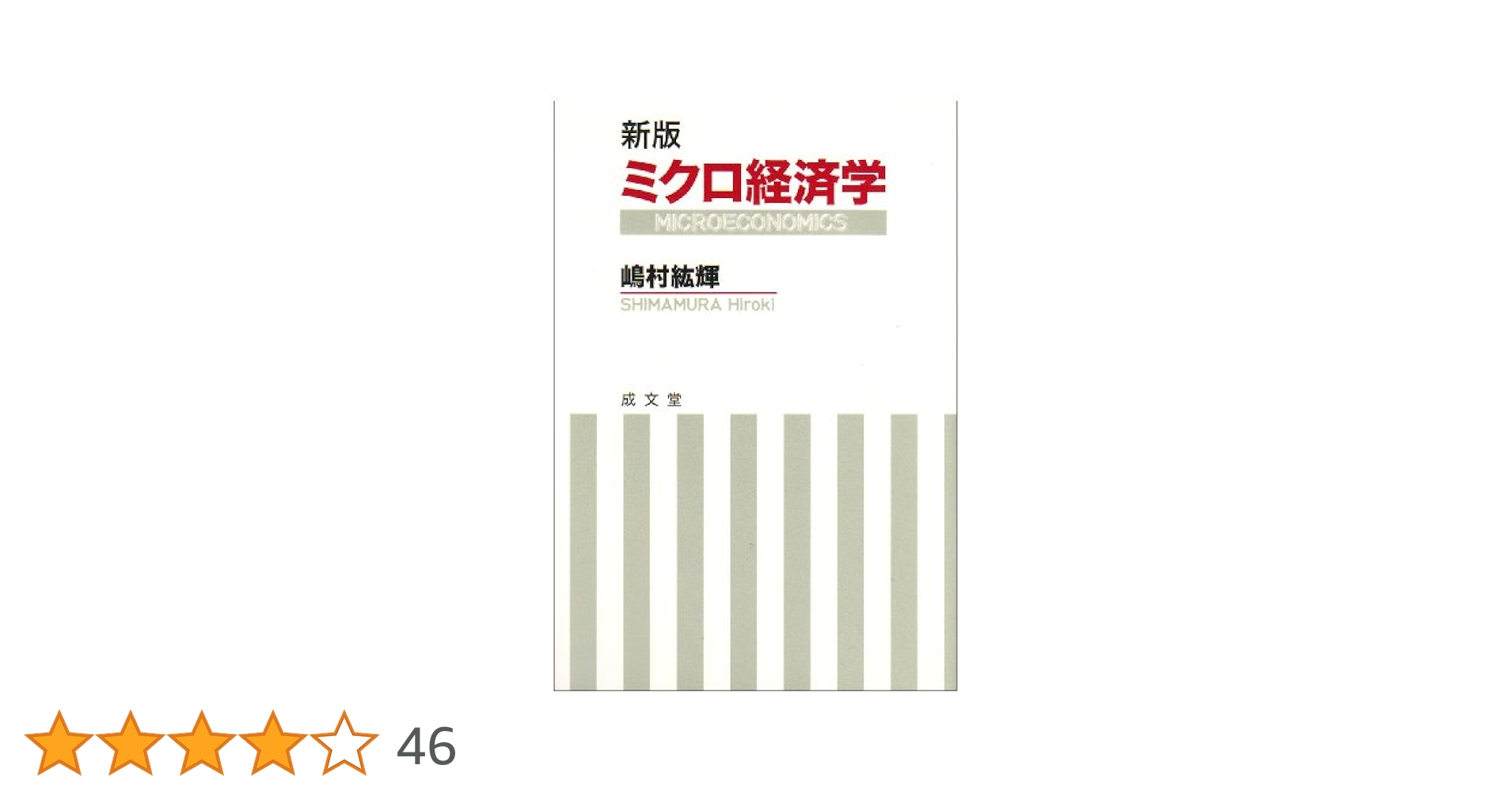 ミクロ経済学 = MICROECONOMICS ミクロ経済学 | 嶋村 絋輝 |本 | 通販 | Amazon