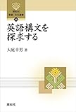 英語構文を探求する (開拓社 言語・文化選書)