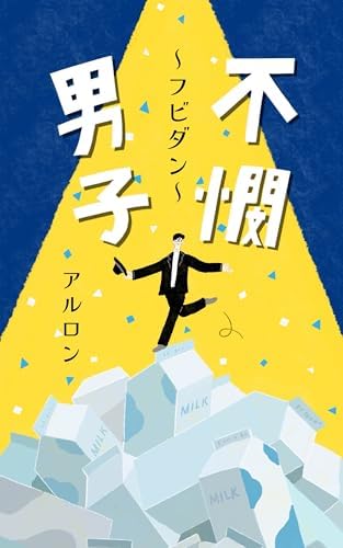 不憫男子～フビダン～
